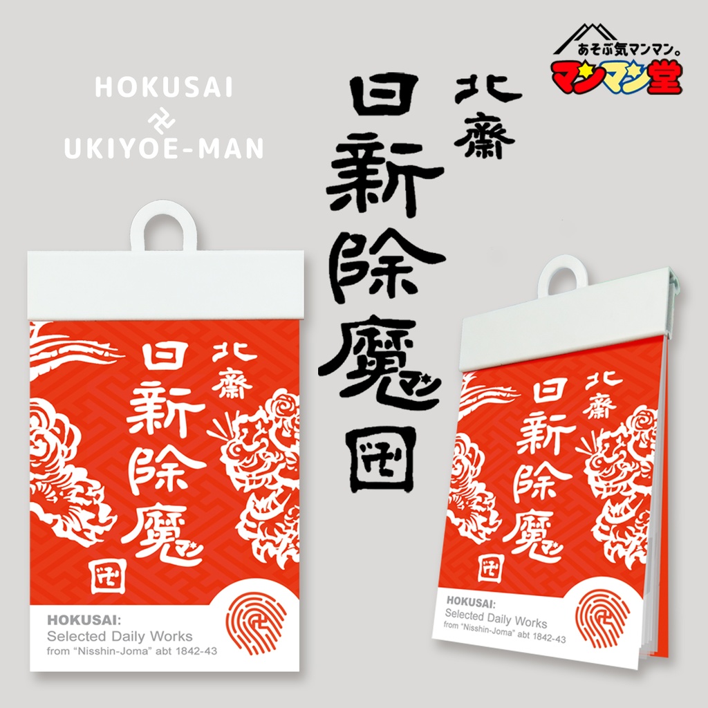 《北斎　日新除魔ン［卍］》全６種セット【浮世絵マン】