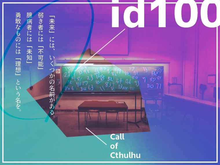 「id100」coc6版シナリオ