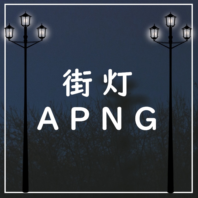 【APNG素材】街灯