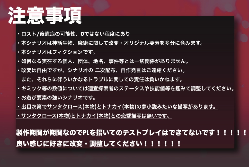 [【期間限定公開/非公開中】CoC6版「one night Xmas」