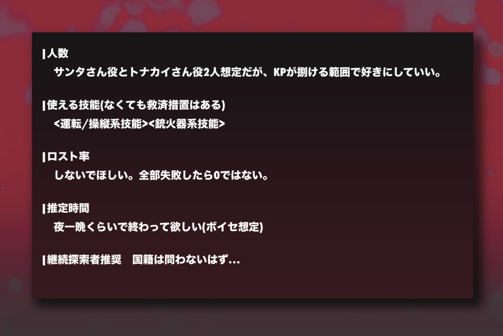 [【期間限定公開/非公開中】CoC6版「one night Xmas」