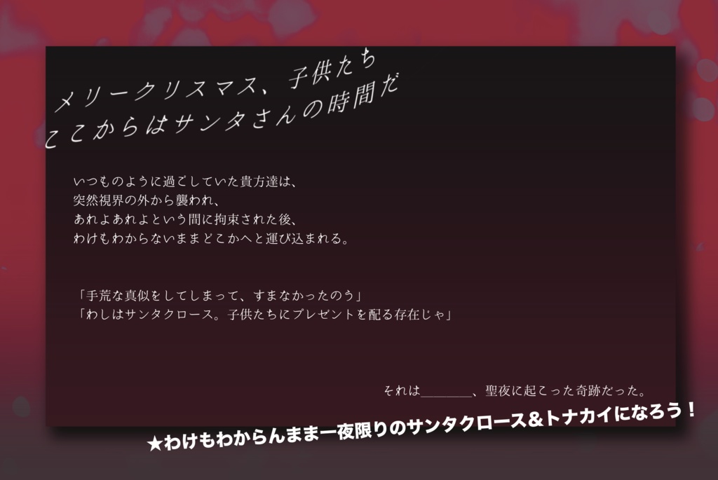 [【期間限定公開/非公開中】CoC6版「one night Xmas」