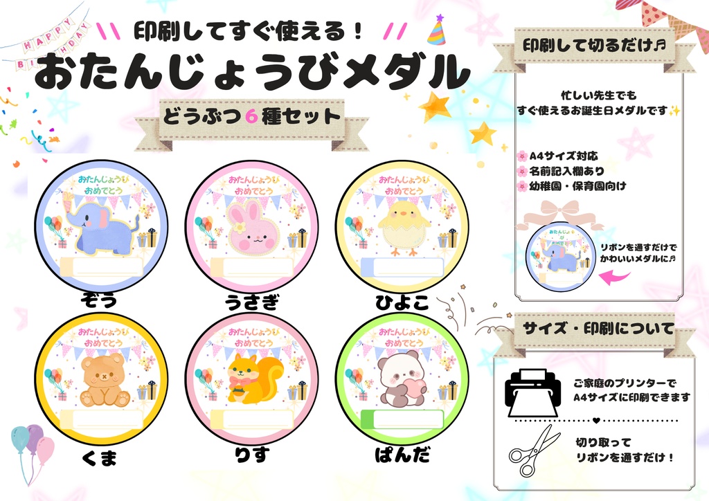 おたんじょうびメダル どうぶつ6種セット（PDF）
