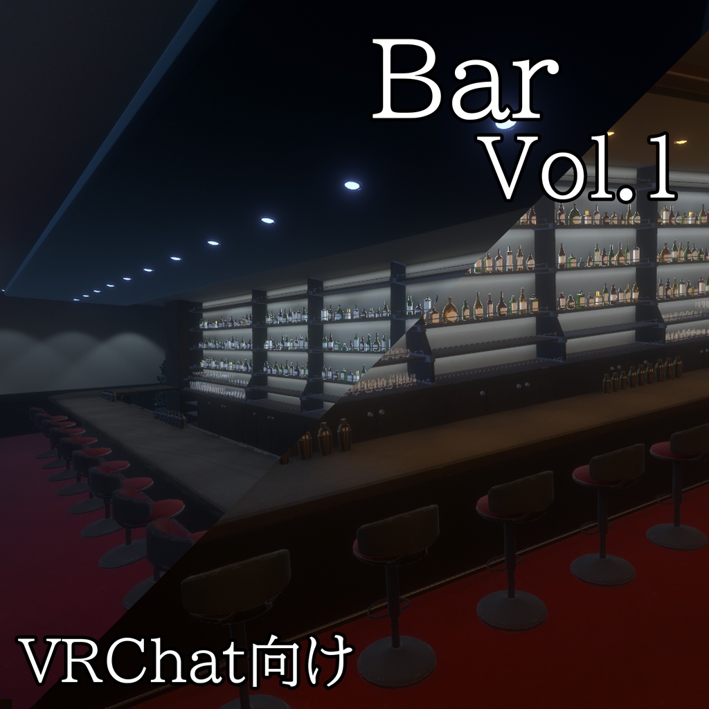 【VRChatワールド】Bar vol.01【照明2種類有】