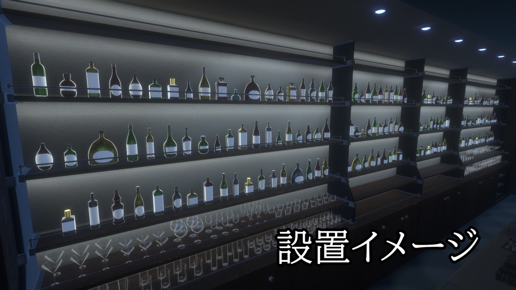 【3DModel】お酒プロップ【26種類】