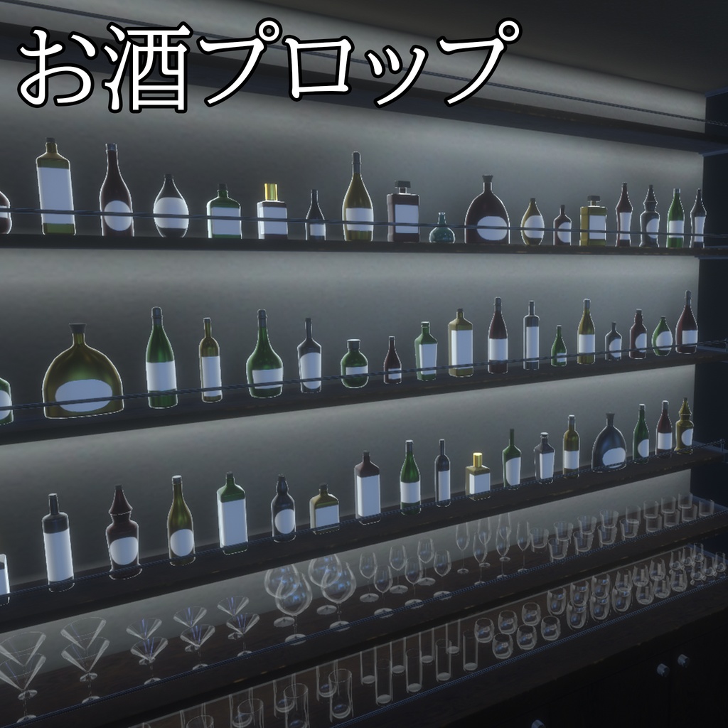 【3DModel】お酒プロップ【26種類】