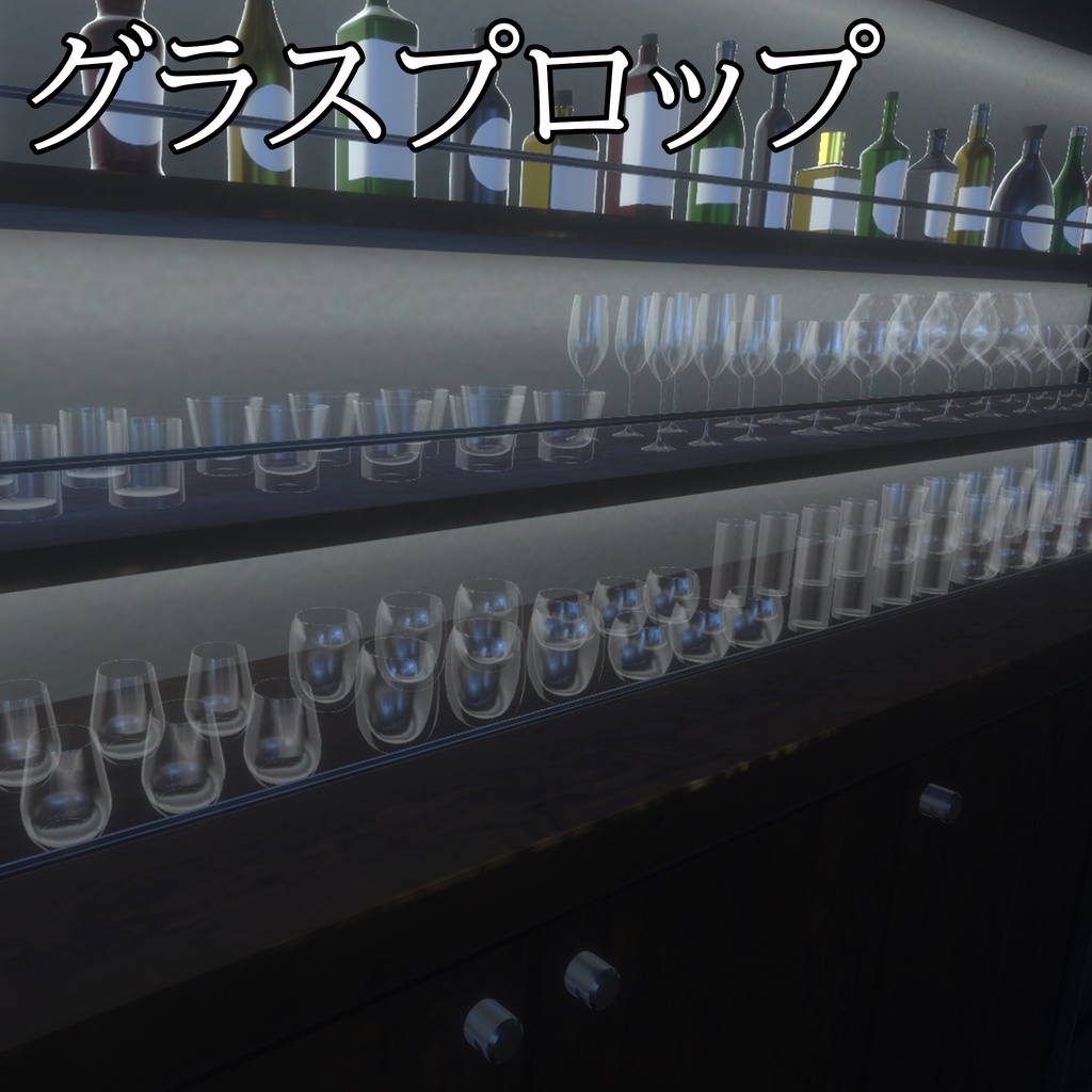 【3DModel】お酒向けグラスプロップ【14種類】