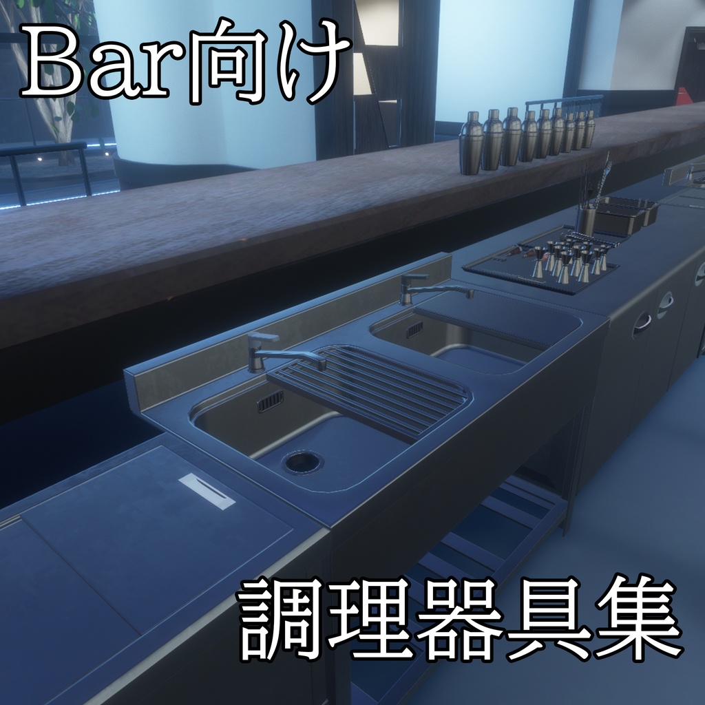 【3DModel】Bar関連の調理器具プロップ【28種類】