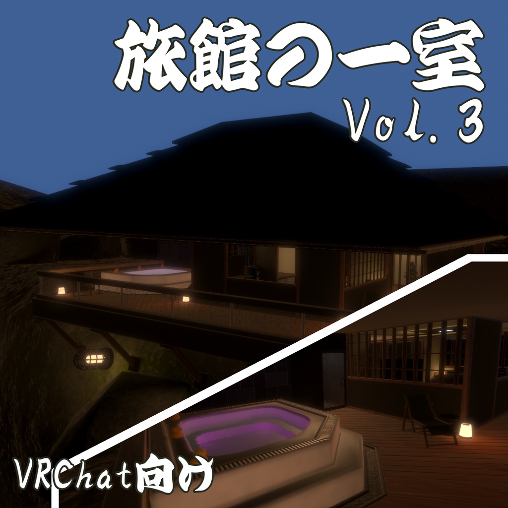 【VRChatワールド】旅館の一室vol.3