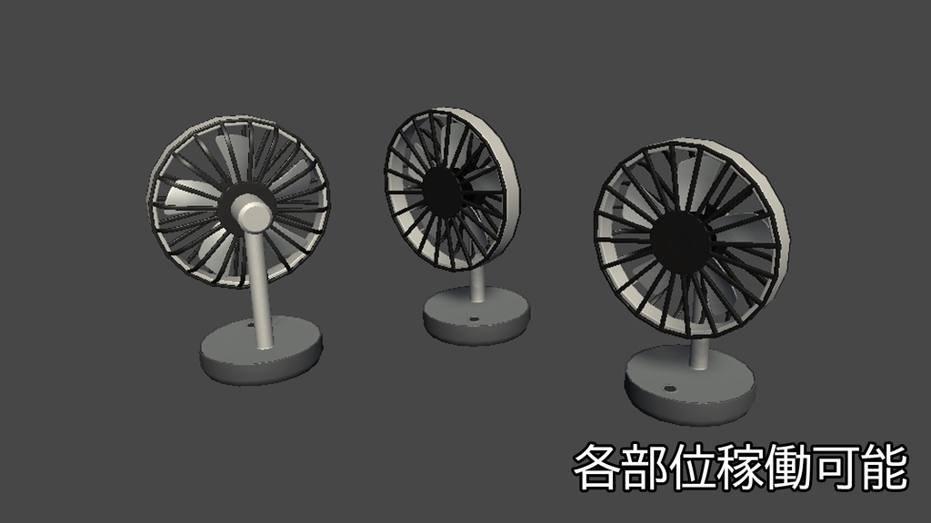 【3DModel】卓上扇風機プロップ【8種類(色差分あり)】