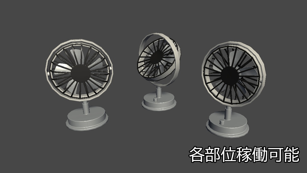 【3DModel】卓上扇風機プロップ【8種類(色差分あり)】