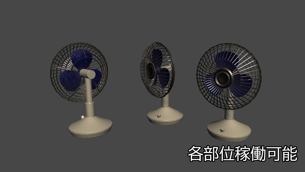 【3DModel】卓上扇風機プロップ【8種類(色差分あり)】