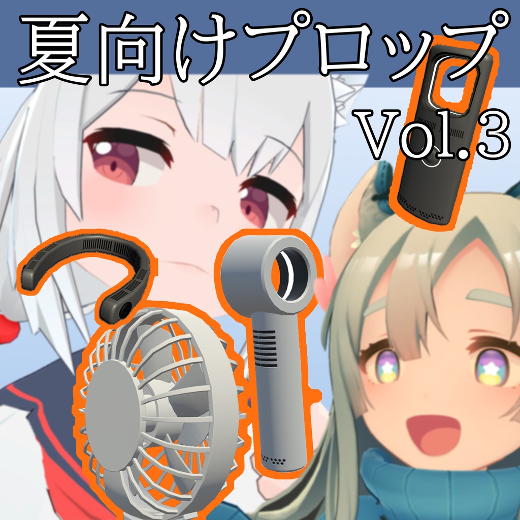 【3DModel】ハンディ扇風機プロップ【7種類(色差分あり)】