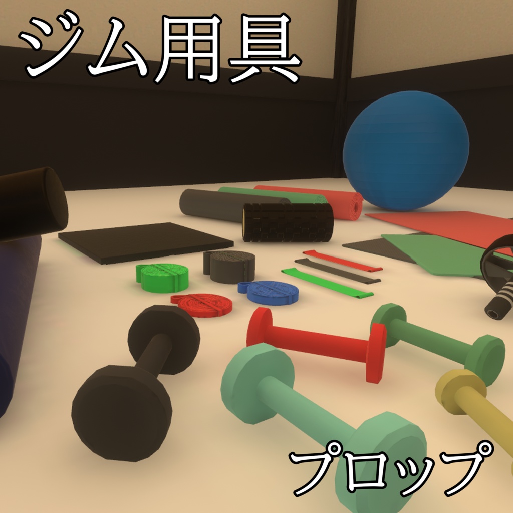 【3DModel】ジムのプロップ【26種類】