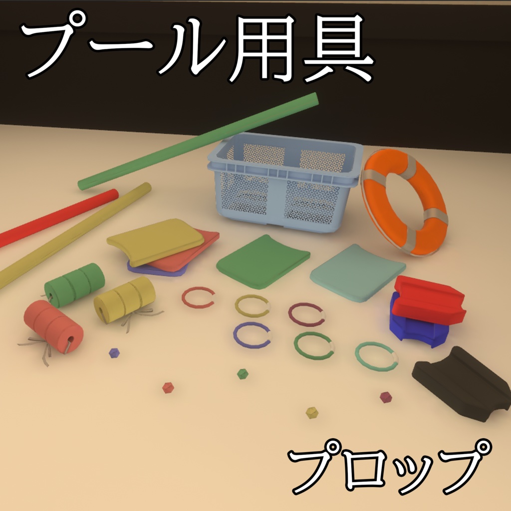 【3DModel】プールのプロップ【27種類】