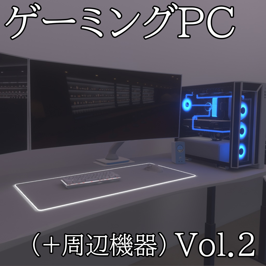 【3DModel】ゲーミングPC周りのプロップ02【11種類】