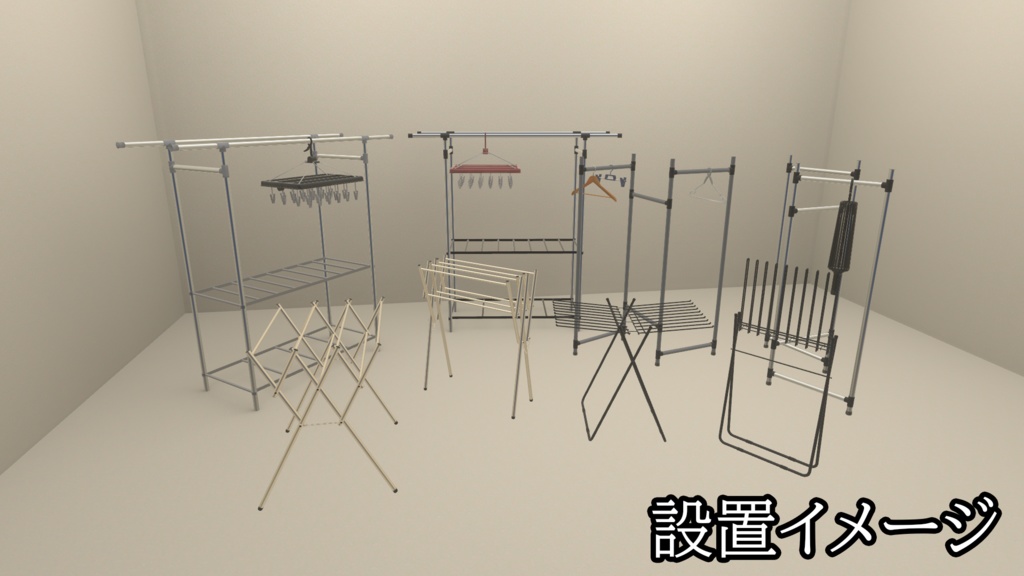 【3DModel】物干し用プロップ【25種類】