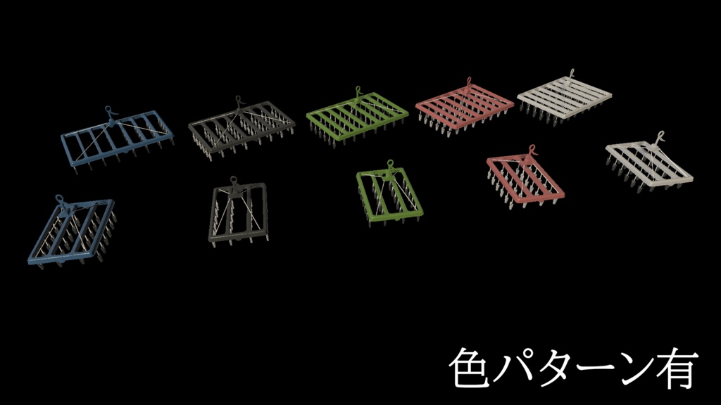 【3DModel】物干し用プロップ【25種類】