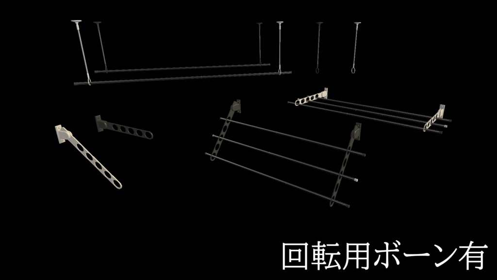 【3DModel】物干し用プロップ【25種類】