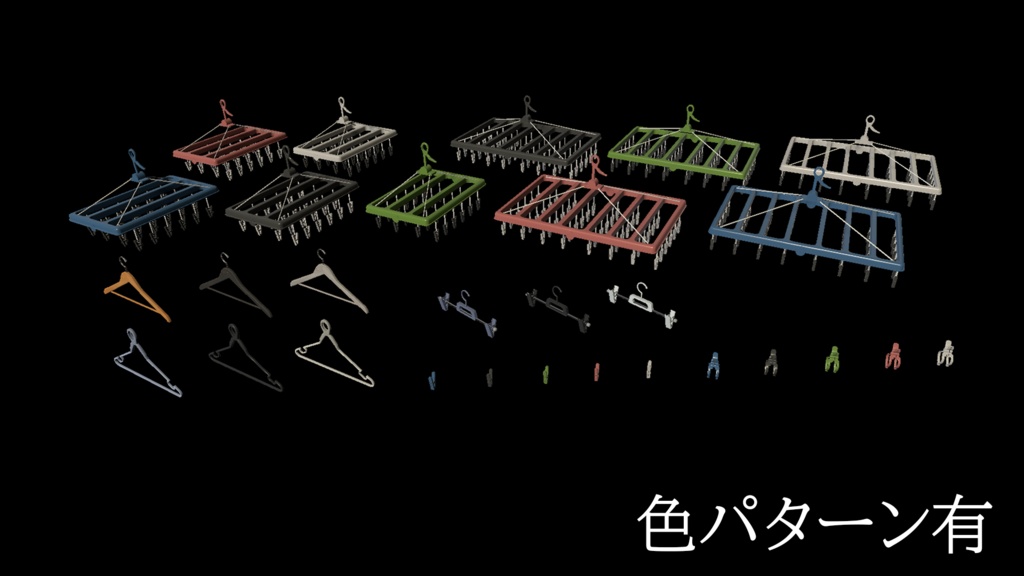 【3DModel】物干し用プロップ【25種類】
