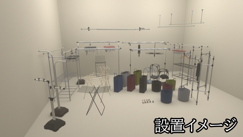 【3DModel】物干し用プロップ【25種類】