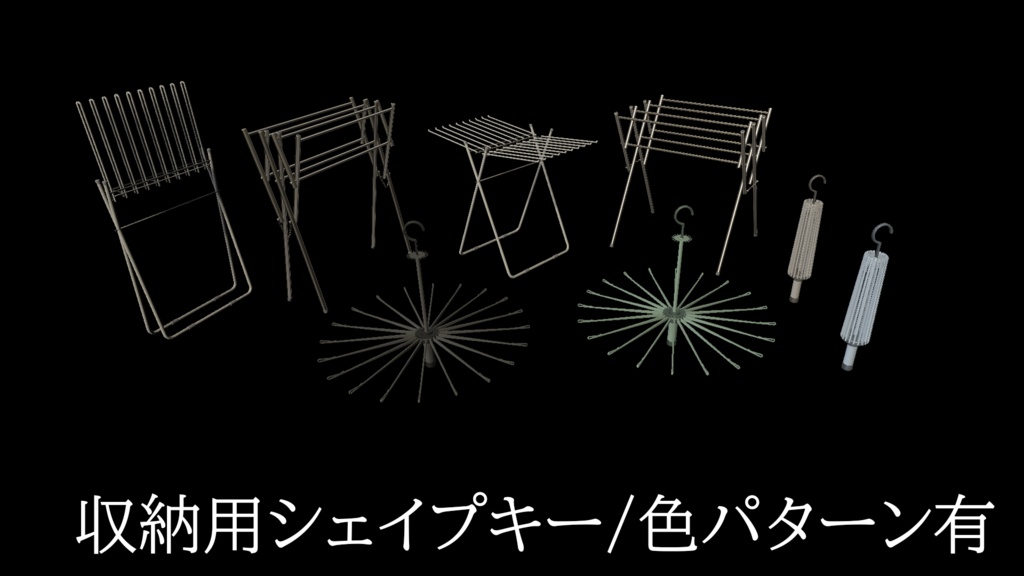 【3DModel】物干し用プロップ【25種類】