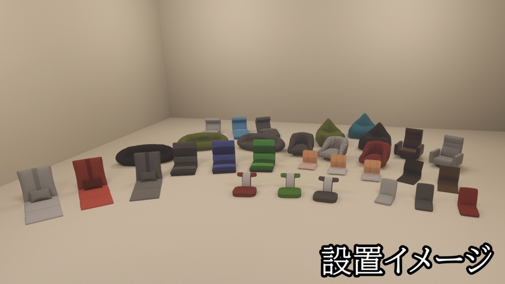 【3DModel】座椅子プロップ【11種類】
