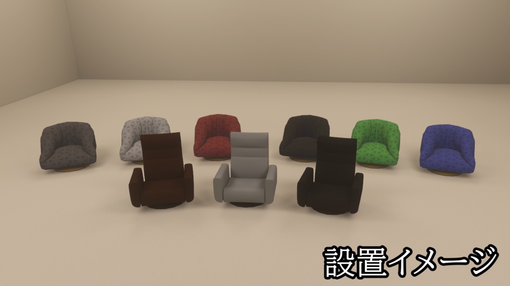 【3DModel】座椅子プロップ【11種類】