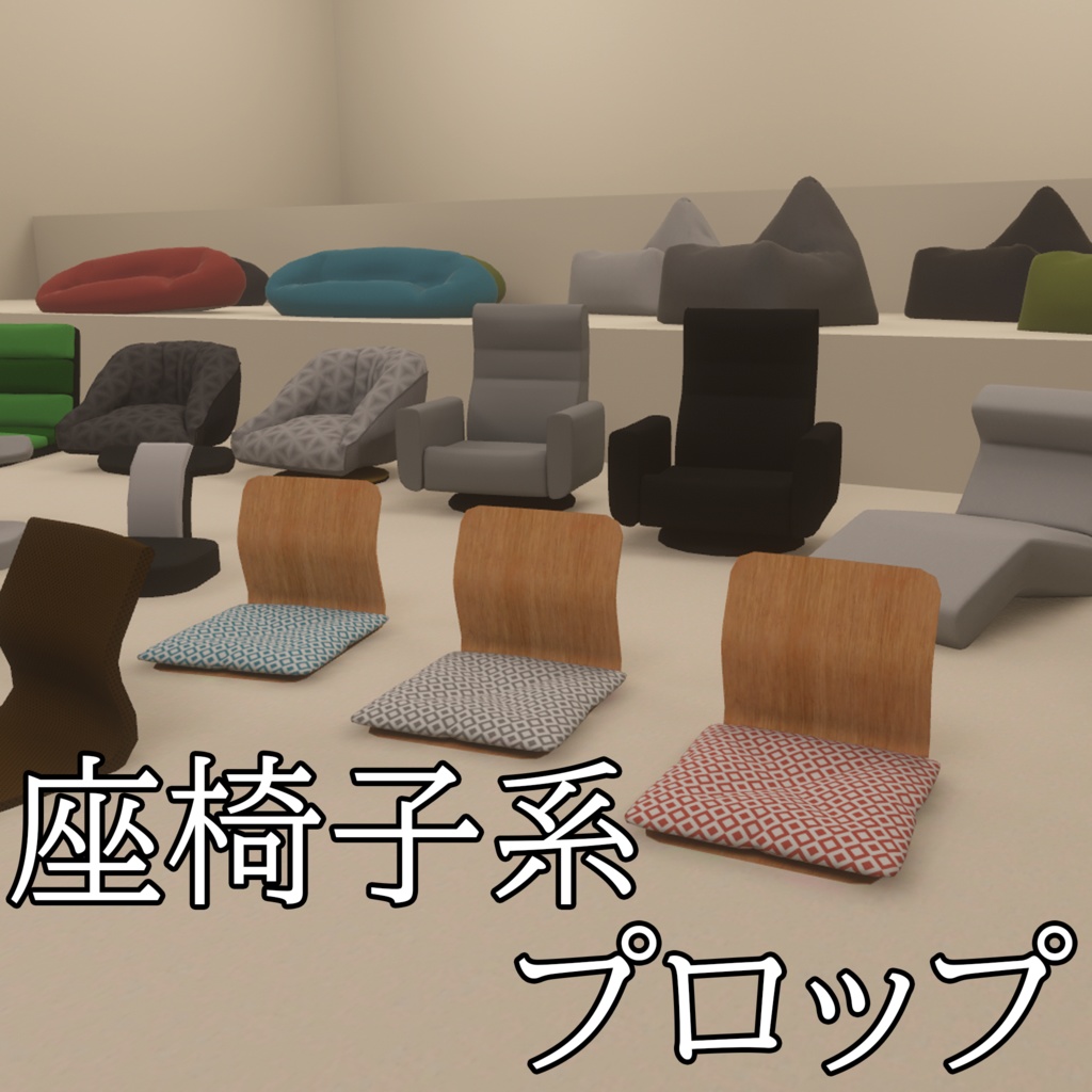 【3DModel】座椅子プロップ【11種類】