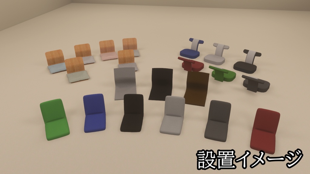 【3DModel】座椅子プロップ【11種類】