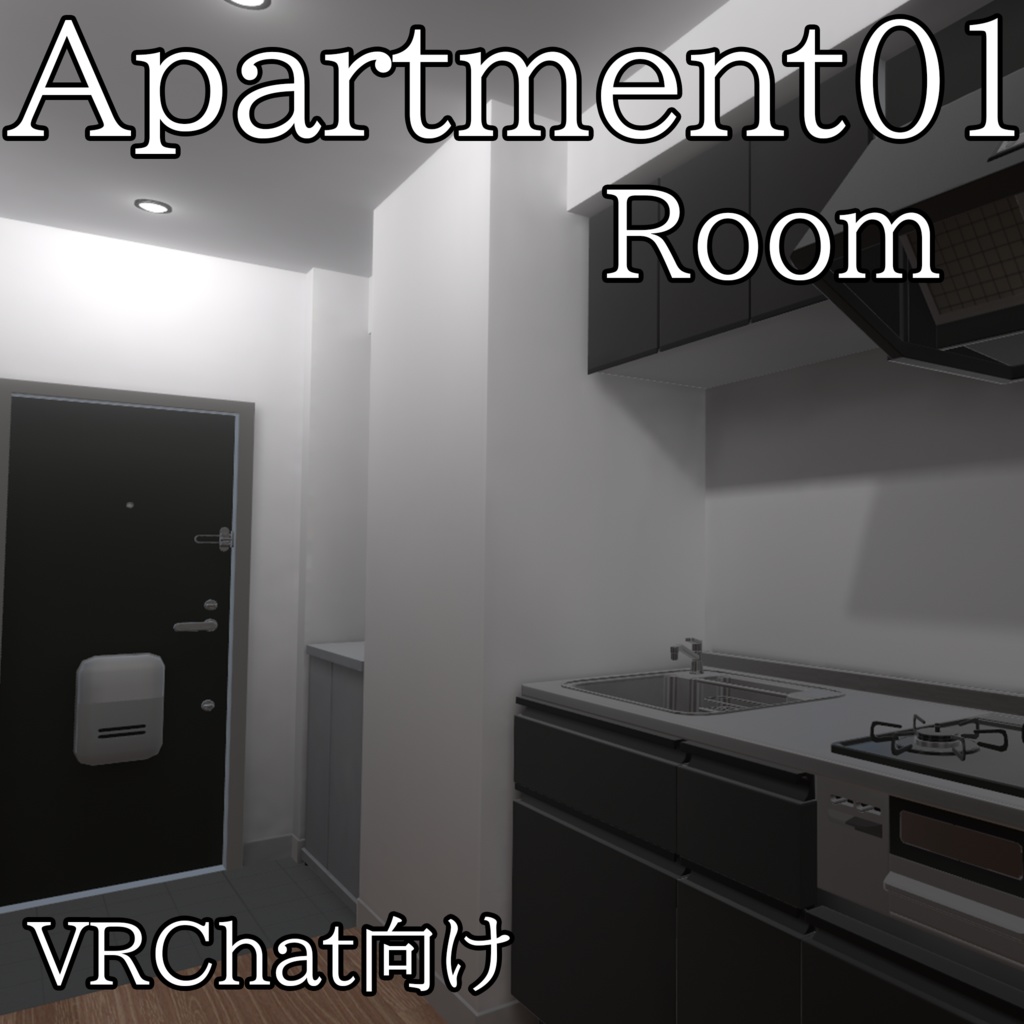 【VRChatワールド】Apartment01-Room