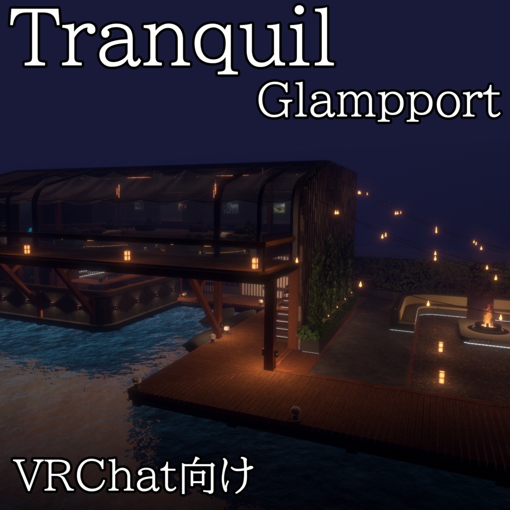 【VRChatワールド】Tranquil Glampport