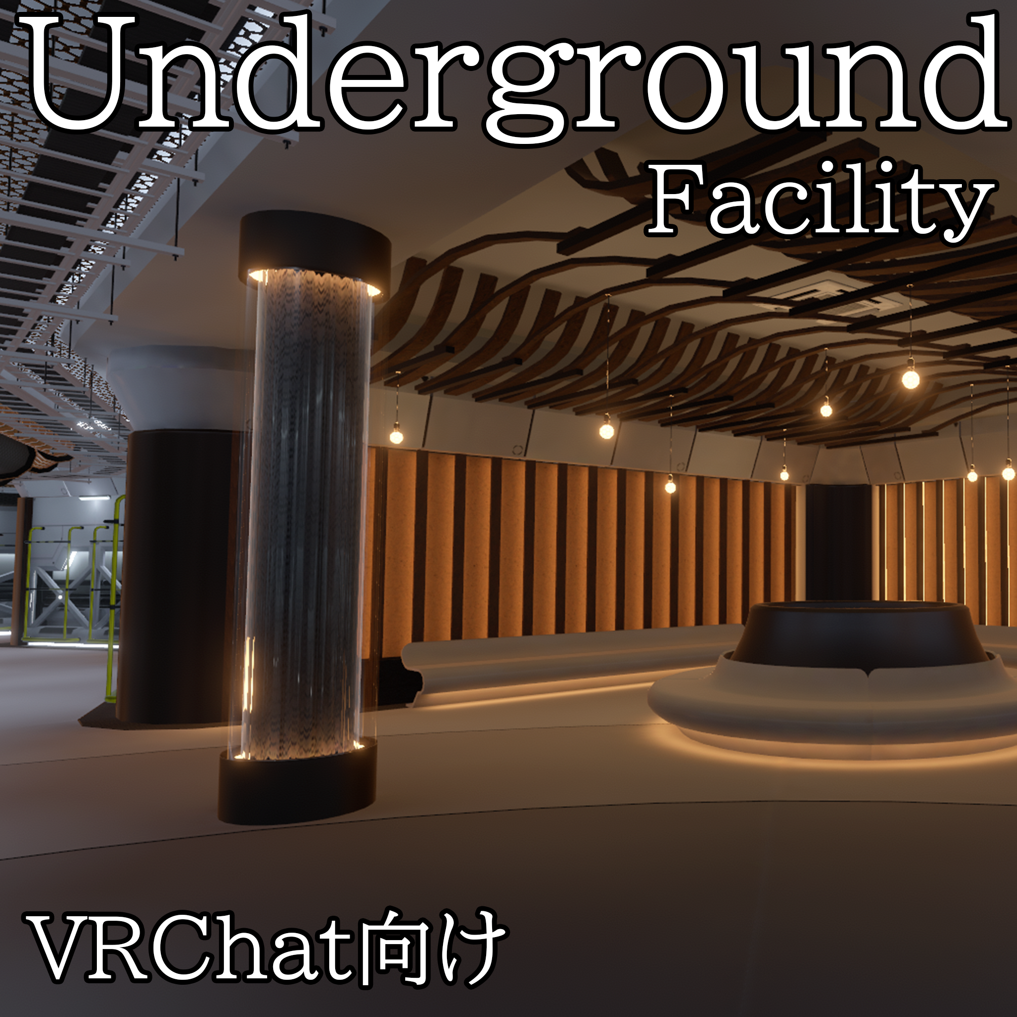 【VRChatワールド】Underground Facility