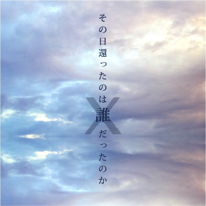 エモクロアTRPG「キ還者X」