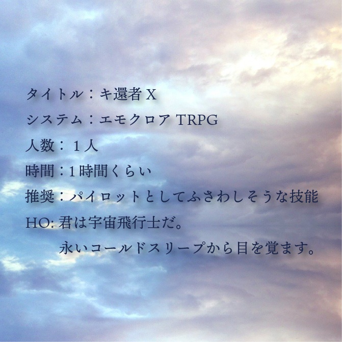 エモクロアTRPG「キ還者X」