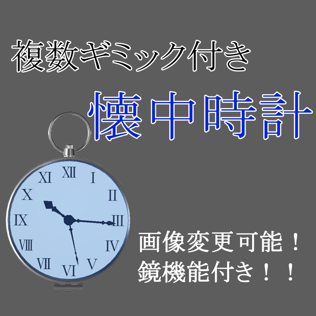 複数ギミック付き懐中時計【ModularAvatar方式】