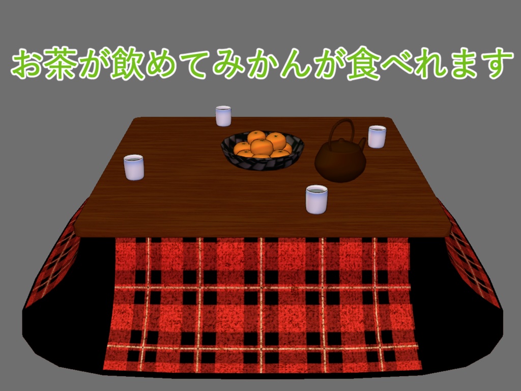 【ギミック付き】ろーぽりこたつ【ModularAvatar方式】