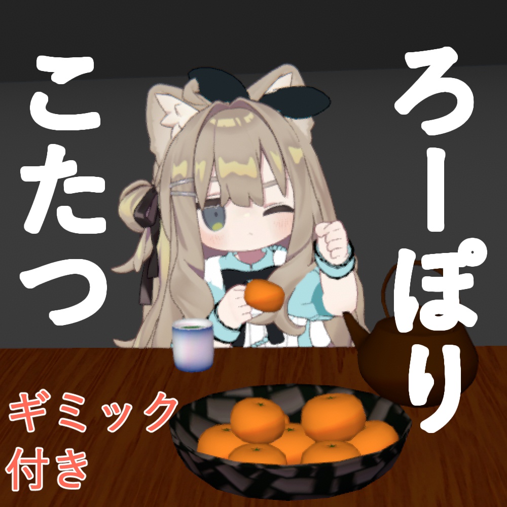 【ギミック付き】ろーぽりこたつ【ModularAvatar方式】