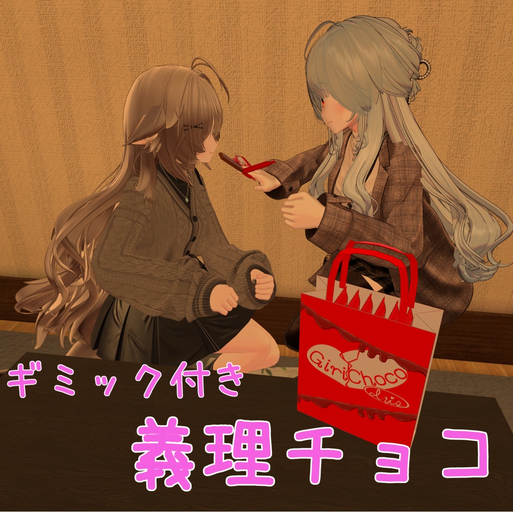 【ギミック付き】お徳用ギリチョコ【ModularAvatar方式】