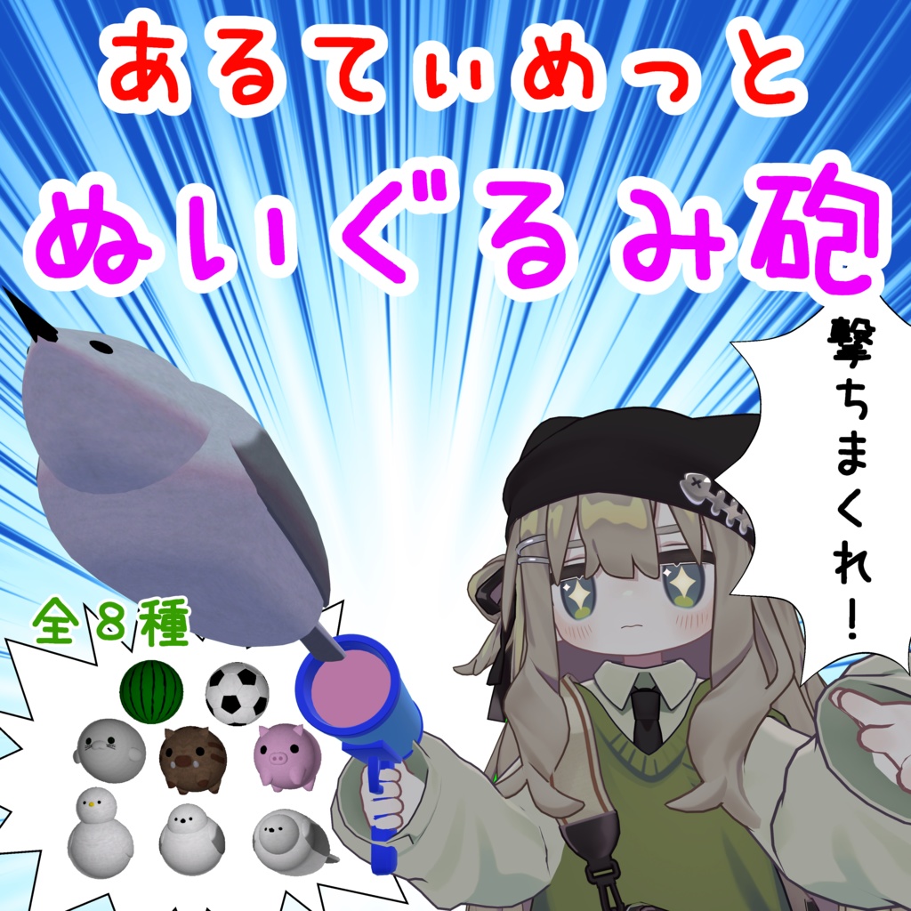 撃ちまくれ!あるてぃめっとぬいぐるみ砲【ModularAvatar方式】