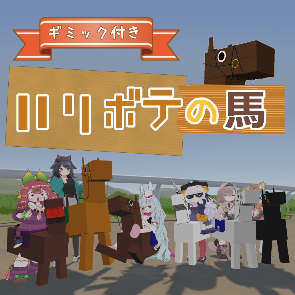 ハリボテの馬!【MA対応】