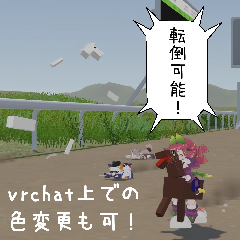 ハリボテの馬!【MA対応】