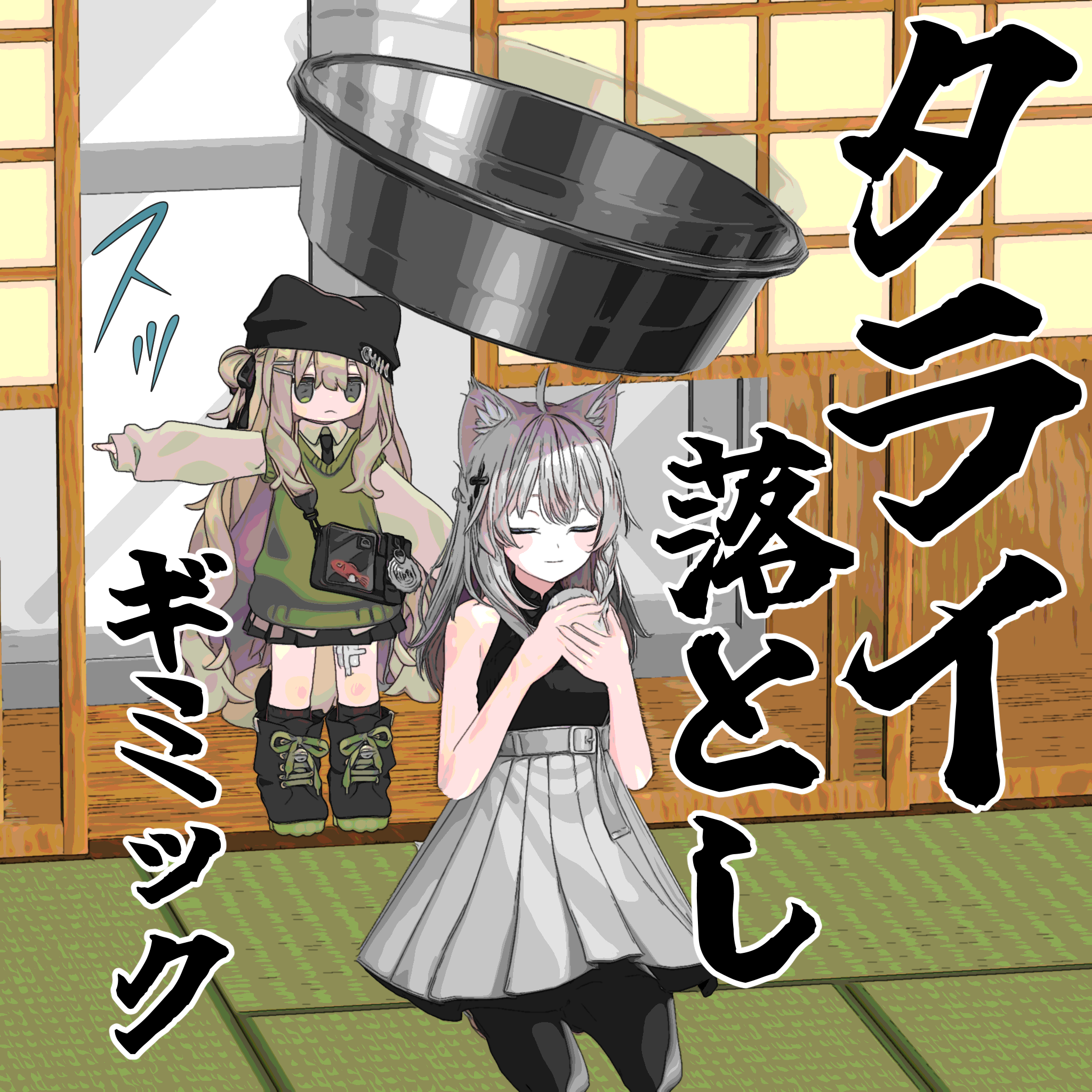 タライ落としギミック【MA対応】