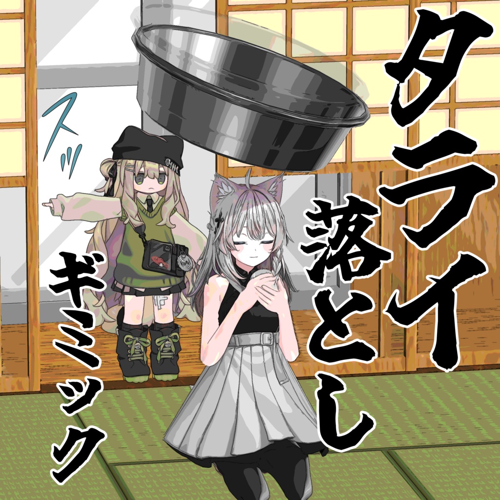 【発売記念セール】タライ落としギミック【MA対応】