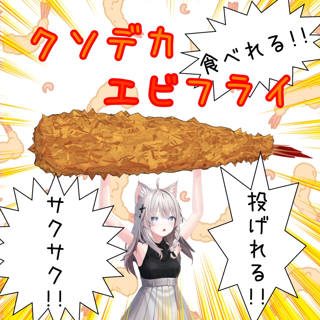 【発売記念セール】ギミック付きクソデカエビフライ【MA対応】