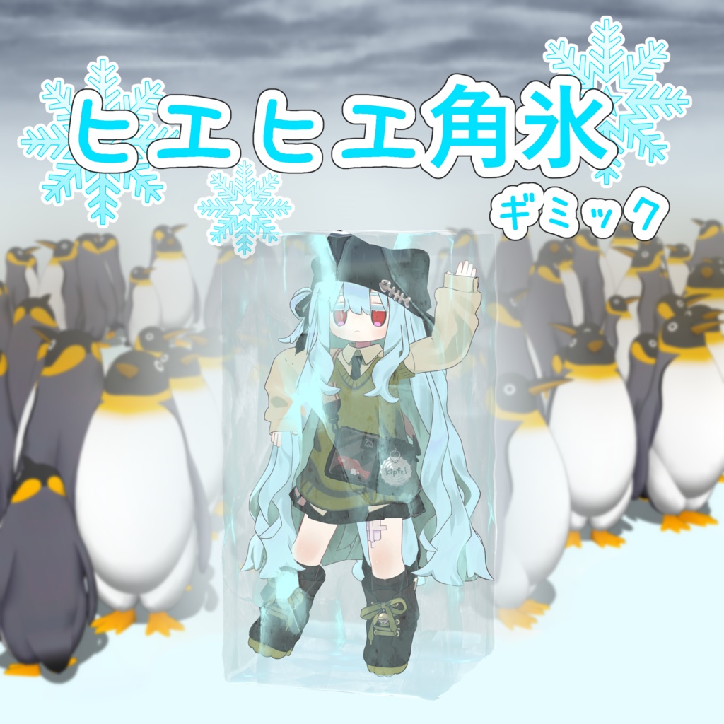ヒエヒエ角氷【MA対応】