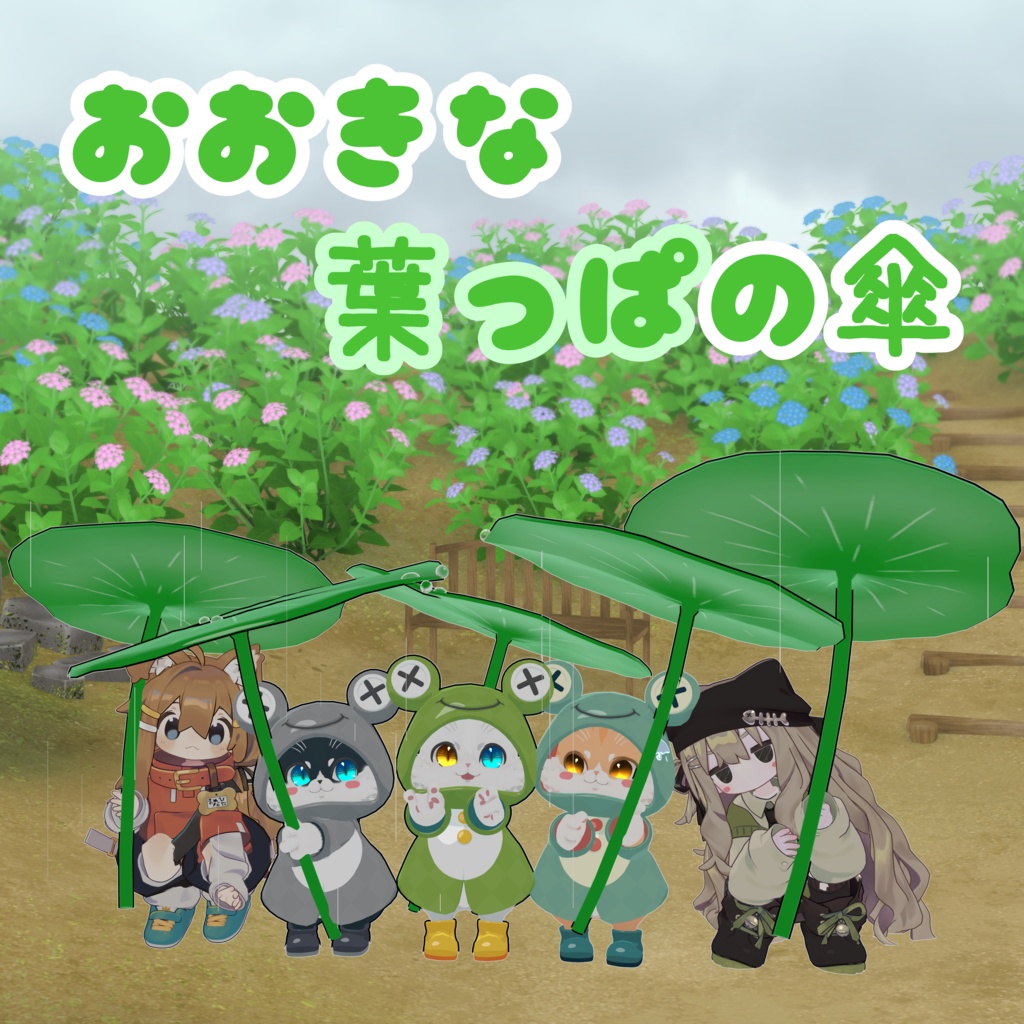 ギミック付き蓮の葉傘【MA対応】