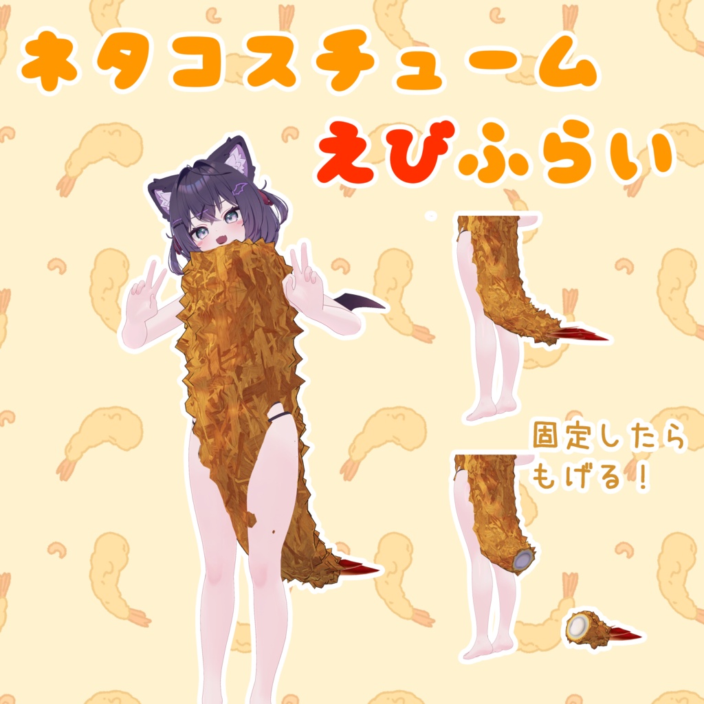 ネタ衣装 しっぽがもげるエビフライ!【MA対応】