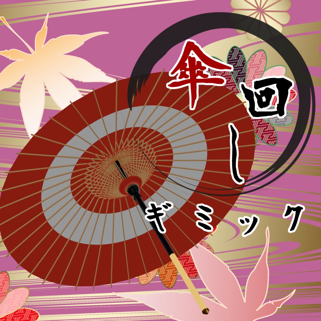 傘回しギミック付き和傘【MA対応】