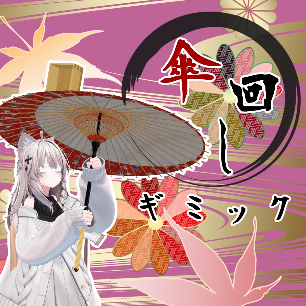 傘回しギミック付き和傘【MA対応】